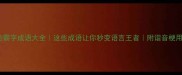 霸道的霸字成语大全这些成语让你秒变语言王者附谐音梗用法攻略
