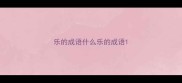 乐的成语什么乐的成语