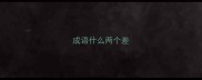 成语什么两个差