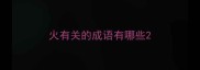 火有关的成语有哪些