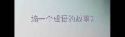 编一个成语的故事