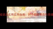 灭火成语及实用应用指南20个高频考点与易错辨析