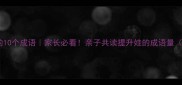 孙悟空上天宫的10个成语家长必看亲子共读提升娃的成语量附互动攻略
