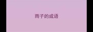 雨子的成语