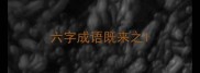 六字成语既来之