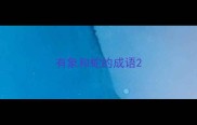 有象和蛇的成语