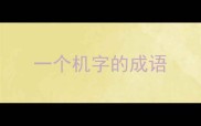 一个机字的成语