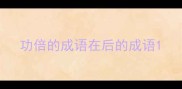 功倍的成语在后的成语