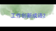 工作创新成语