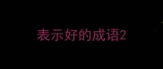 表示好的成语