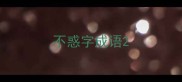 不惑字成语
