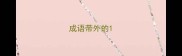 成语带外的