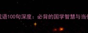孟子经典成语100句深度必背的国学智慧与当代应用指南
