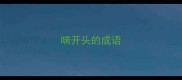 喘开头的成语