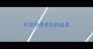 形容跑得很快的成语