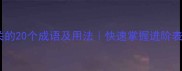 与比相关的20个成语及用法快速掌握进阶表达技巧
