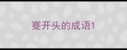 蹇开头的成语
