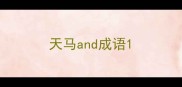 天马and成语