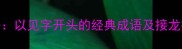成语接龙全攻略以见字开头的经典成语及接龙技巧附详细
