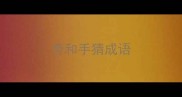 劳和手猜成语
