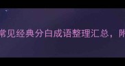 白分成语有哪些常见经典分白成语整理汇总附详细和用法技巧