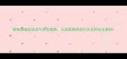 摩肩接踵的成语与用法指南从战国策到现代社会的社交密码