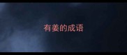 有姜的成语