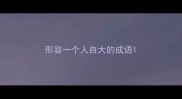 形容一个人自大的成语