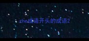 zhe成语开头的成语