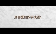 形容夏的四字成语
