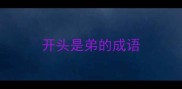 开头是弟的成语