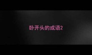 卧开头的成语