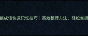 30个整组成语快速记忆技巧高效整理方法轻松掌握成语之美