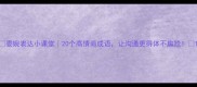 委婉表达小课堂20个高情商成语让沟通更得体不尴尬
