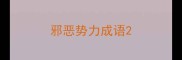 邪恶势力成语