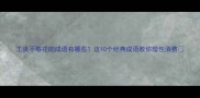 工资不够花的成语有哪些这10个经典成语教你理性消费