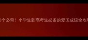 100个必背小学生到高考生必备的爱国成语全攻略
