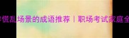 10个形容慌乱场景的成语推荐职场考试家庭全适用