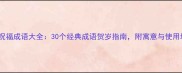 新年祝福成语大全30个经典成语贺岁指南附寓意与使用场景
