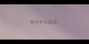 祖字开头成语