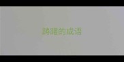 踌躇的成语