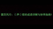 雷厉风行声密的成语详解与妙用指南
