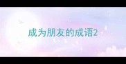 成为朋友的成语