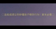 这些成语让你秒懂孩子模仿行为家长必看