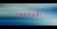 三年级的成语