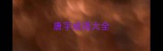 唐字成语大全