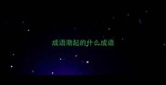 成语渤起的什么成语