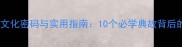 晋语成语的文化密码与实用指南10个必学典故背后的山西智慧