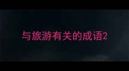 与旅游有关的成语