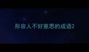 形容人不好意思的成语